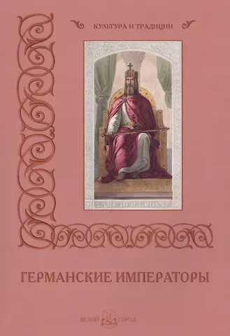 Мария Альбертовна Мартиросова Германские императоры