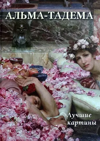 Андрей Юрьевич Астахов Альма-Тадема. Лучшие картины