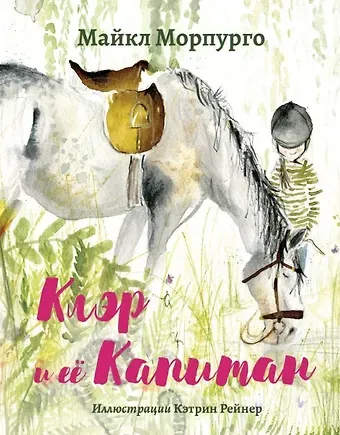 Майкл Морпурго Клэр и ее Капитан