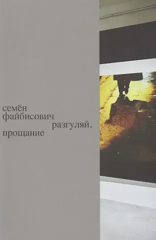 Разгуляй. Прощание: персональная выставка Семена Файбисовича