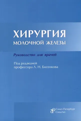 Хирургия молочной железы: руководство для врачей