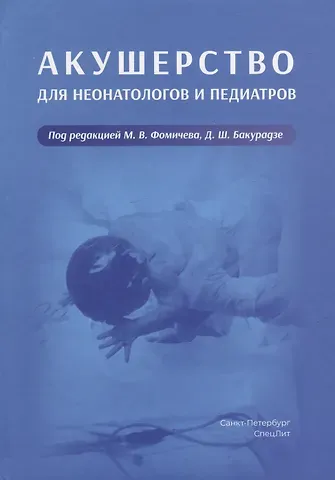 Акушерство для неонатологов и педиатров