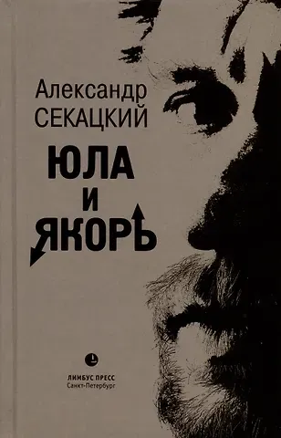 Александр Куприянович Секацкий Юла и якорь