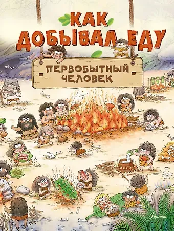 Цюй И Дуань Чжан Как добывал еду первобытный человек