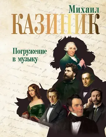 Михаил Семенович Казиник Погружение в музыку