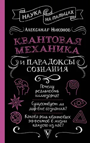Александр Петрович Никонов Квантовая механика и парадоксы сознания