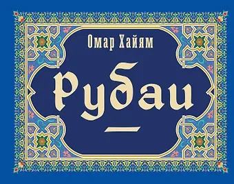 Омар Хайям Рубаи