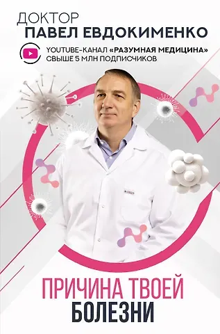 Павел Валериевич Евдокименко Причина твоей болезни