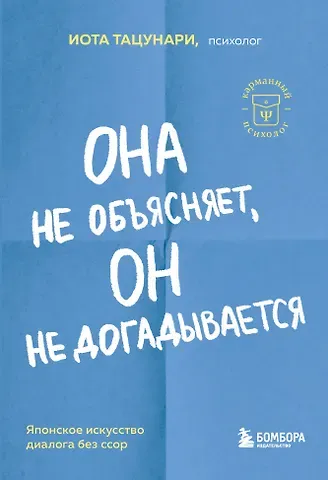Иота Тацунари Она не объясняет, он не догадывается. Японское искусство диалога без ссор