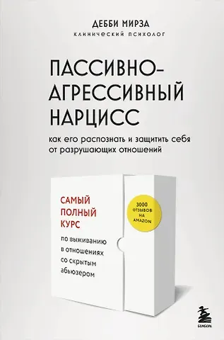 Дебби Мирза Пассивно-агрессивный нарцисс. Как его распознать и защитить себя от разрушающих отношений