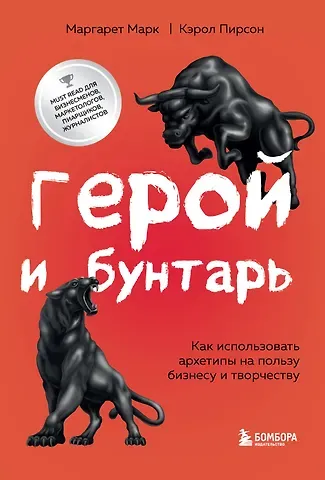 Маргарет Марк, Кэрол Пирсон Герой и бунтарь. Как использовать архетипы на пользу бизнесу и творчеству