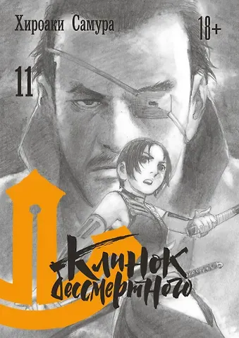 Хироаки Самура Клинок Бессмертного. Том 11 (Blade of the Immortal / Mugen no Juunin). Манга
