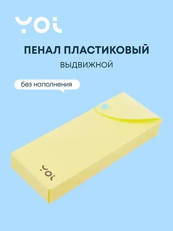 Пенал Yoi, Pastel, выдвижной желтый