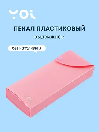 Пенал Yoi, Pastel, выдвижной розовый