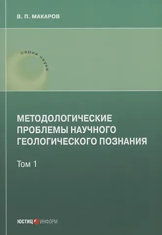 В. П. Макаров Методологические проблемы научного геологического познания .Том 1