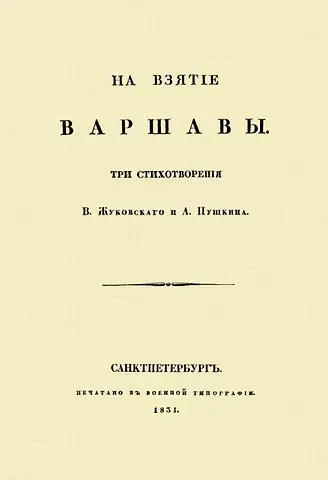 Василий Андреевич Жуковский, Александр Сергеевич Пушкин На взятие Варшавы. Три стихотворения