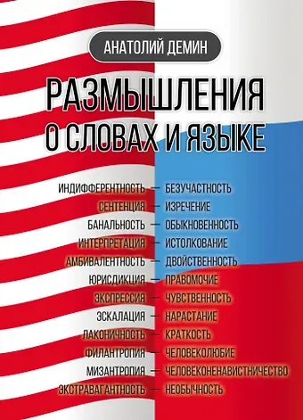 Анатолий Павлович Демин Размышления о словах и языке