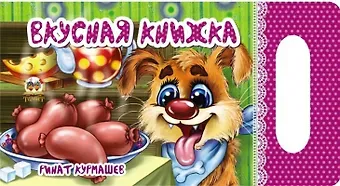 Ринат Феритович Курмашев Мамино солнышко: Вкусная книжка