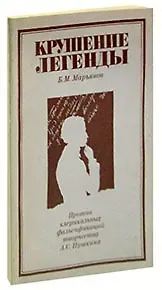 Борис Максимович Марьянов Крушение легенды. Против клерикальных фальсификаций творчества А.С. Пушкина