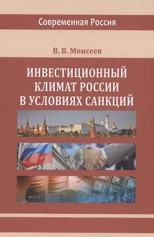 Владимир Викторович Моисеев Инвестиционный климат России в условиях санкций
