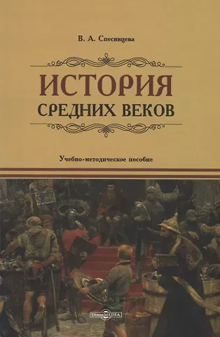 Вера Александровна Спесивцева История Средних веков. Учебно-методическое пособие