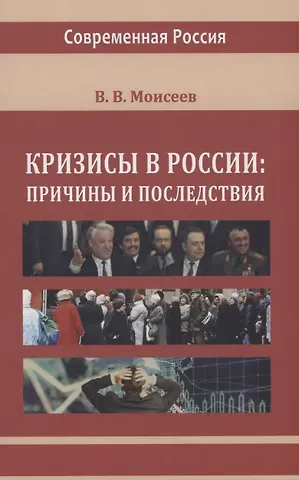 Владимир Викторович Моисеев Кризисы в России. Причины и последствия