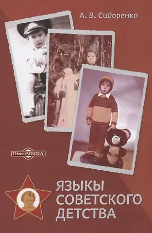 Алексей Владимирович Сидоренко Языкы советского детства. Монография