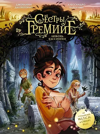 Джованни Ди Грегорио Сестры Гремийе. Любовь Кассиопеи