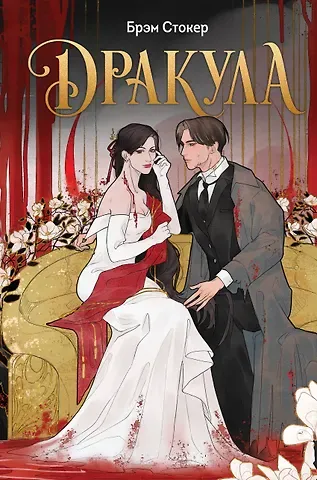 Брэм Стокер Дракула