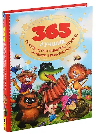 Валентина Александровна Осеева, Лев Николаевич Толстой 365 лучших сказок, мультфильмов, стихов, потешек и колыбельных