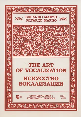 Эдуардо Марцо Искусство вокализации. Контральто. Выпуск I