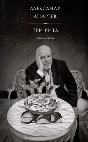 Александр Андреев Три кита. Стихотворения