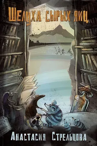 Анастасия Стрельцова Шелуха сырых яиц. Роман