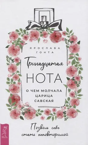 Ярослава Гонта Тринадцатая нота: о чем молчала царица Савская