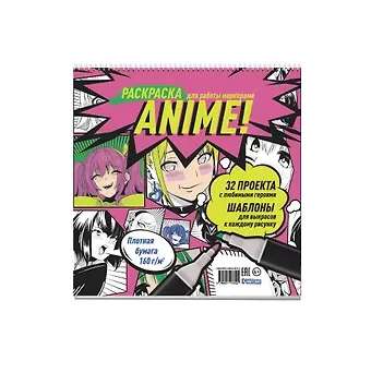 Anime! Раскраска для работы маркерами: 32 проекта с любимыми героями: Шаблоны для выкрасов к каждому рисунку