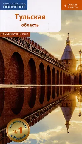 Путеводитель Тульская область (+флип-карта)