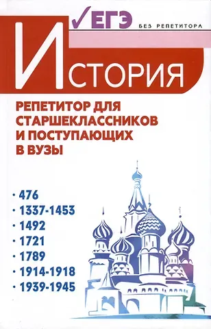 Валерий Васильевич Касьянов История. Репетитор для старшеклассников и поступающих в вузы