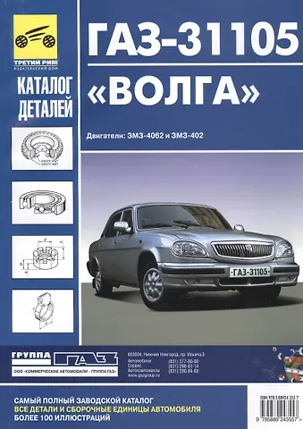 Кат. дет. ГАЗ-31105 Волга (без кузовных деталей)