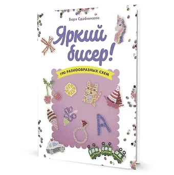 Варя Сдобникова Яркий бисер: 190 разнообразных схем