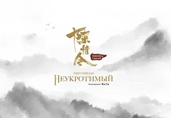 Ян Ся Мир сериала «Неукротимый» (The Untamed / Повелитель Чэньцин). Артбук