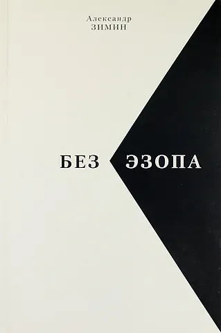 Без Эзопа: Стихи, Поэма. Беседы. Переводы.