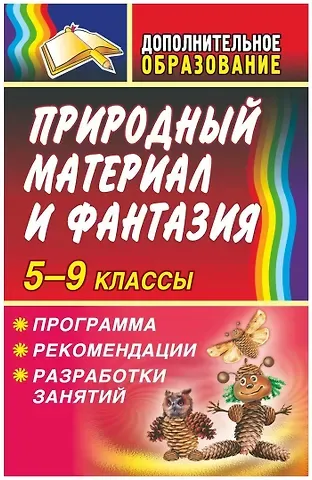 Л. И. Трепетунова Природный материал и фантазия 5-9 классы. Программа, рекомендации, разработки занятий