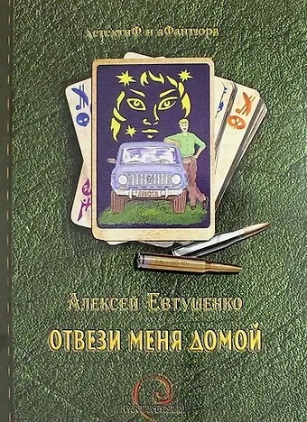 Алексей Анатольевич Евтушенко Отвези меня домой