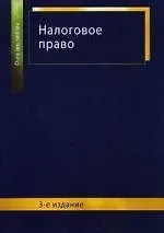 Ильяс Шапиевич Килясханов Налоговое право: учеб. пособие для студентов вузов, обучающихся по специальности 