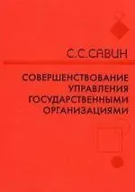 Совершенствование управления государственной организации: методологические и теоретические аспекты: монография