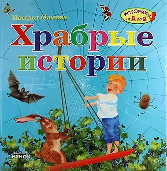 Наталья Мамина Храбрые истории