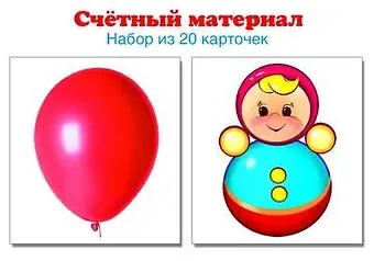 Счетный материал. Набор из 20 карточек. Шарики, неваляшки.