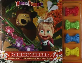 Олег Кузовков Маша и Медведь. Машина школа. Книжка с цветными шнурками