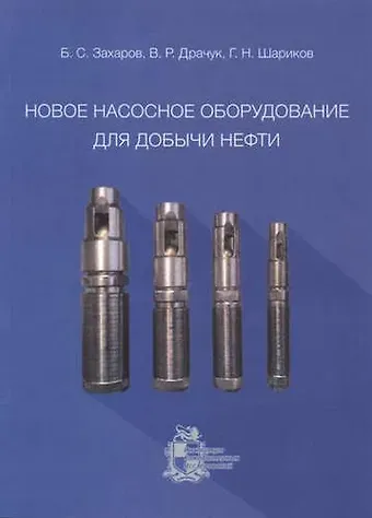 Борис Семенович Захаров Новое насосное оборудование для добычи нефти