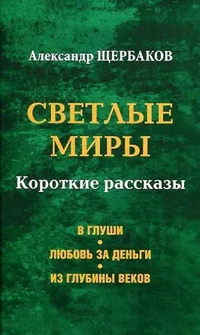 Александр Александрович Щербаков Светлые миры